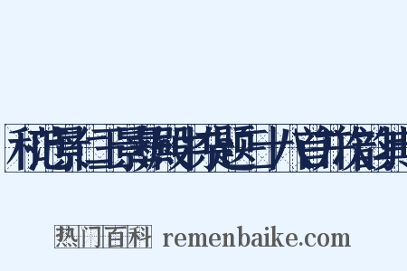 和范景仁王景彝殿中杂题三十八首并次韵其十是什么意思的图片